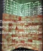 Комплект 1м2 соляная плитка 20*10*2,5см с пазом и профилем не торцованная 