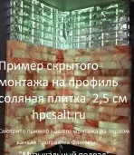 Профиль AL для бесклеевого монтажа гималайской соли, соединительный (1м.)